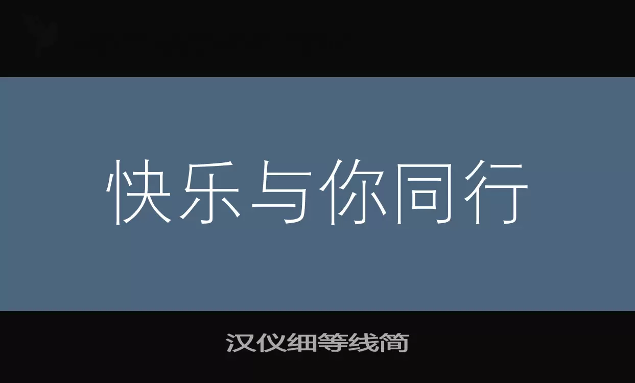 汉仪细等线简字体文件