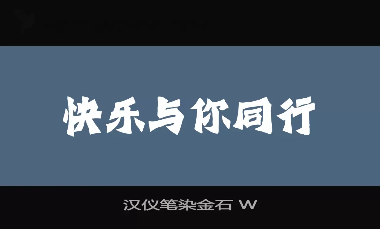 汉仪笔染金石 W字体