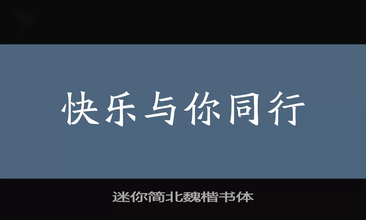 迷你简北魏楷书体字体文件