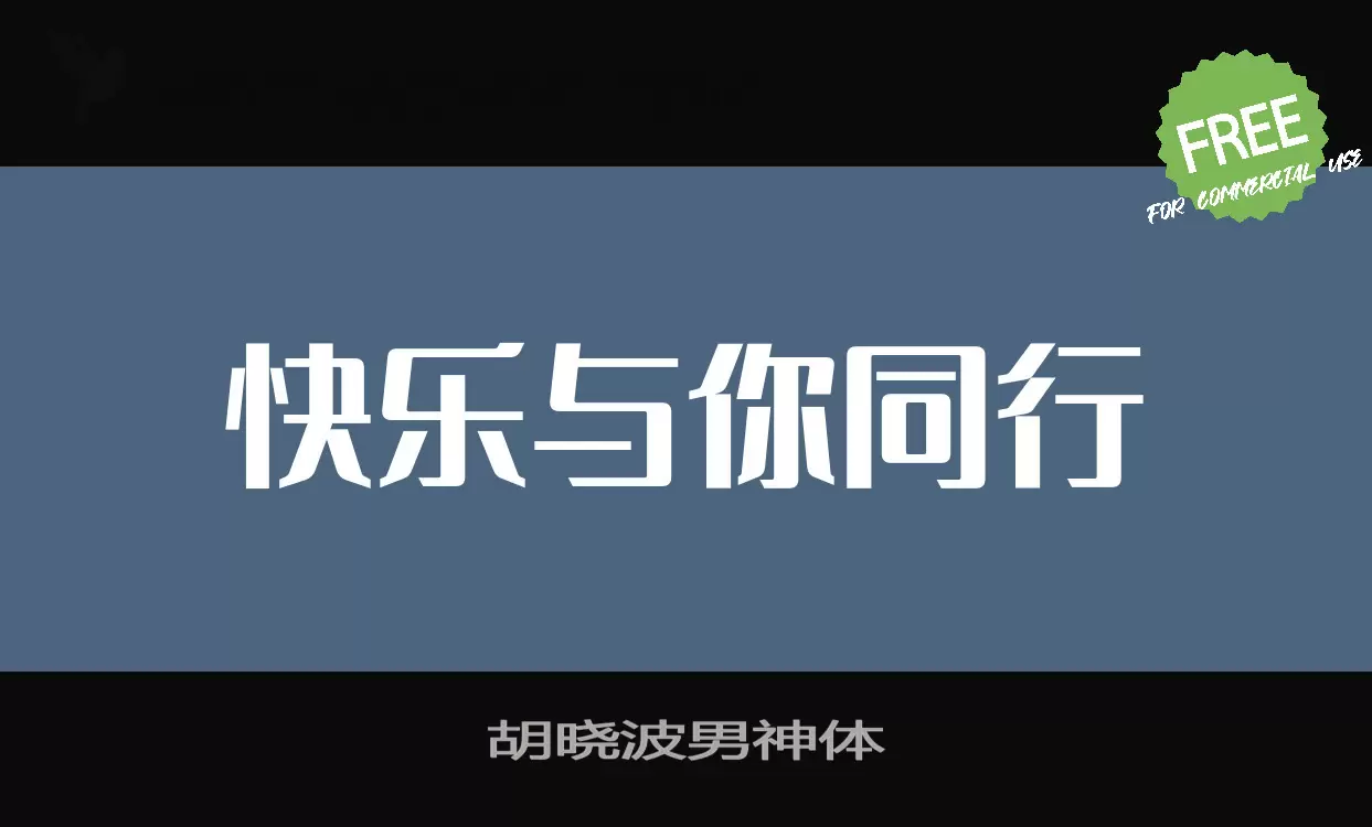 胡晓波男神体字体文件