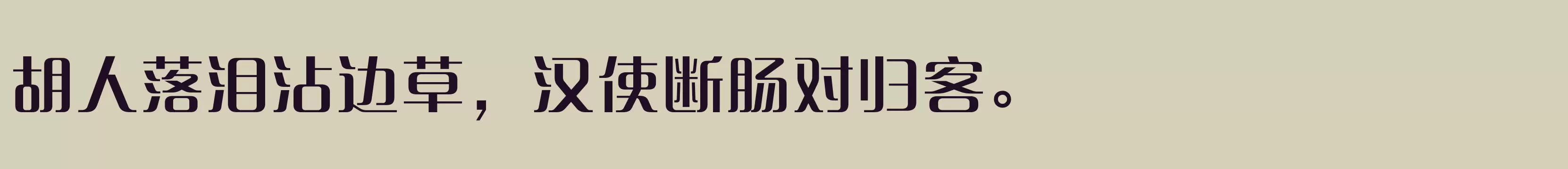 方正清纯体简体 DemiBold - 字体文件免费下载