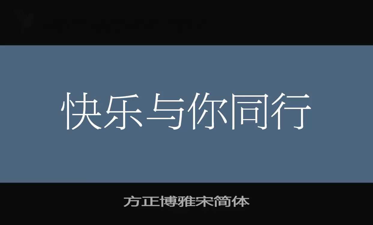 方正博雅宋简体字体文件