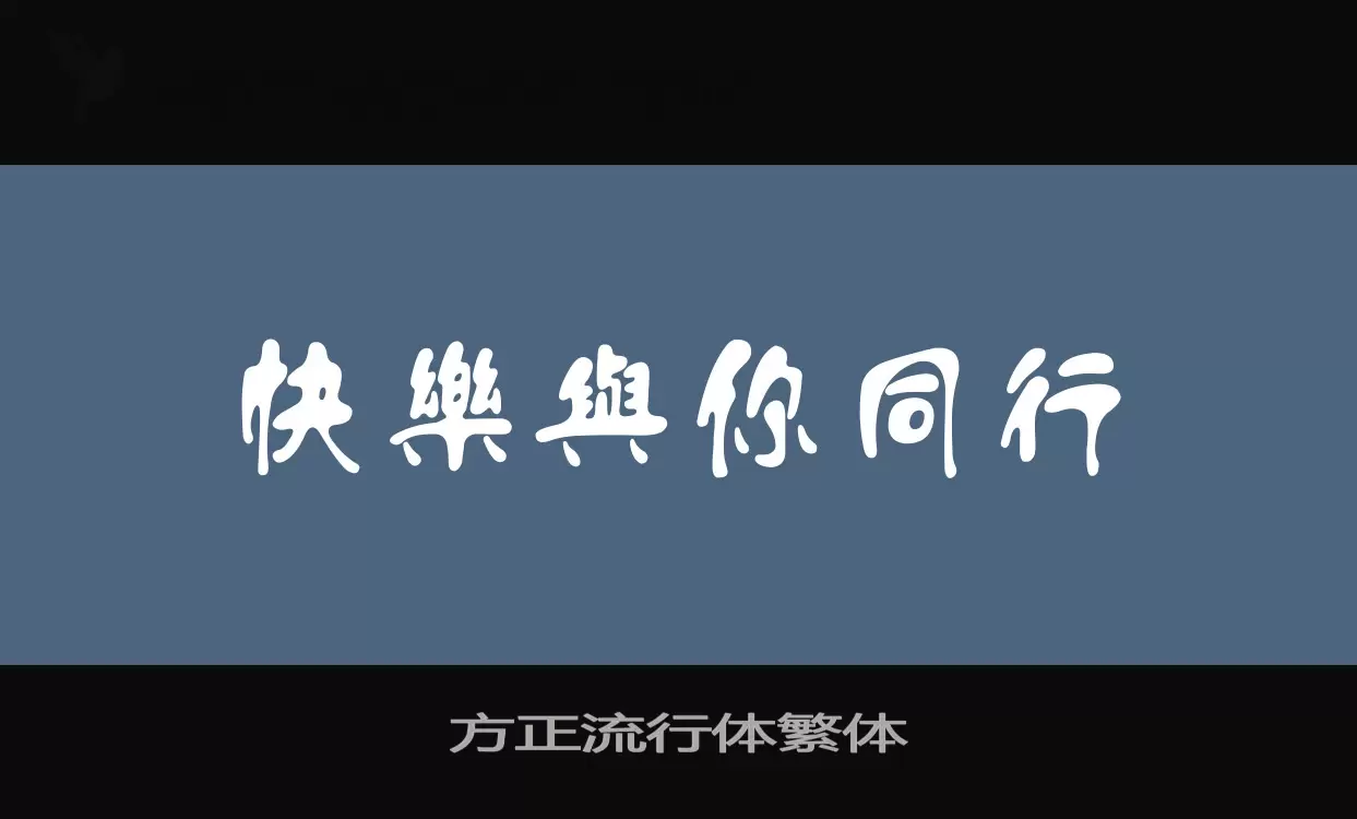 方正流行体繁体字体文件