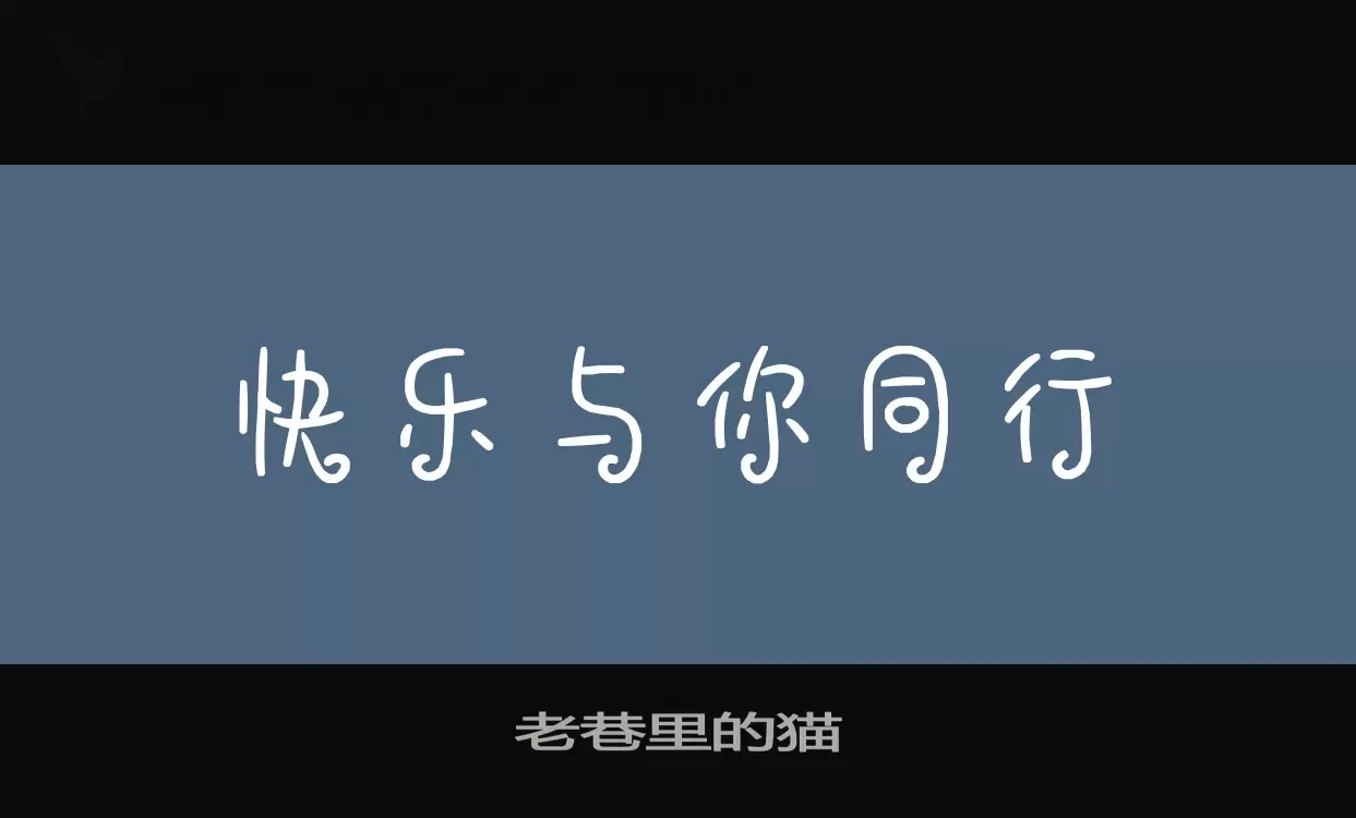 老巷里的猫字体