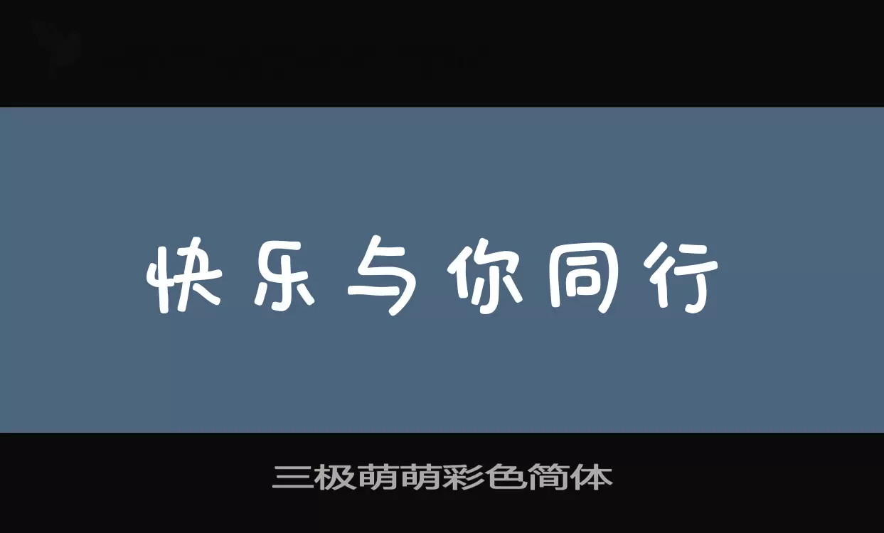 三极萌萌彩色简体字体文件