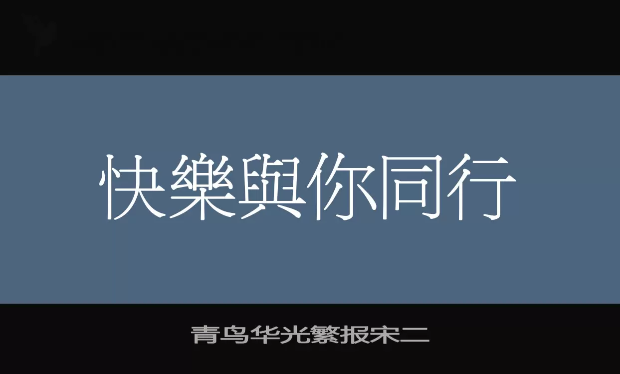 青鸟华光繁报宋二字体文件