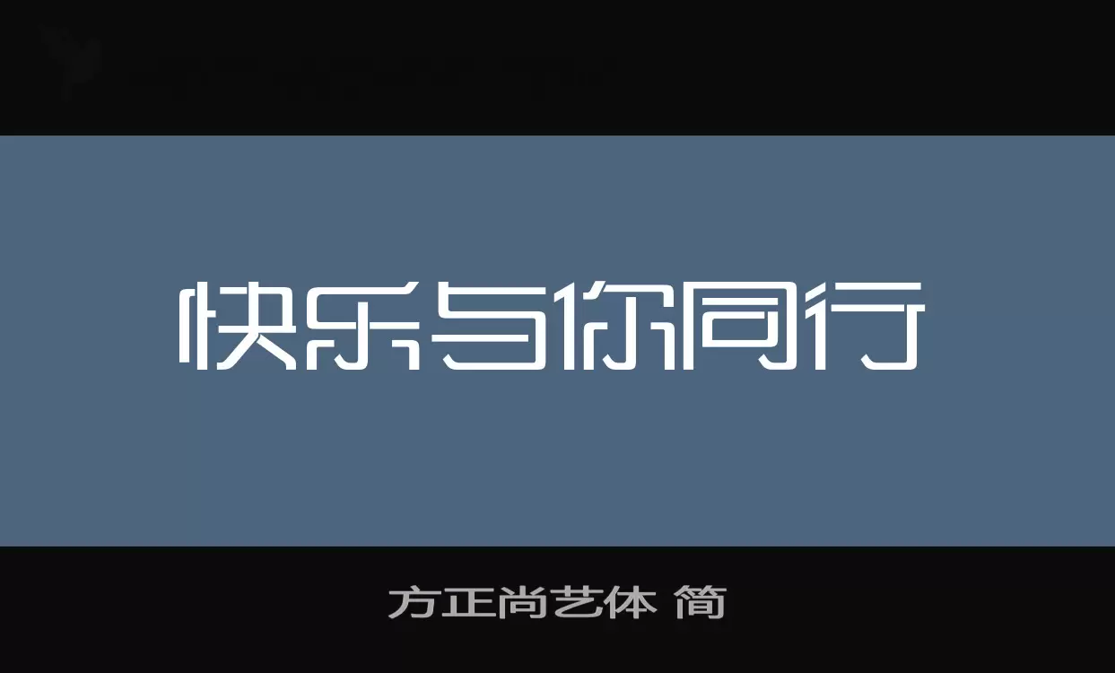 方正尚艺体-简字体文件