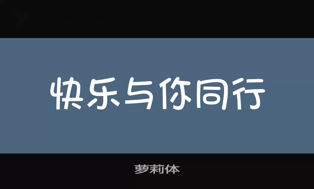 萝莉体字体