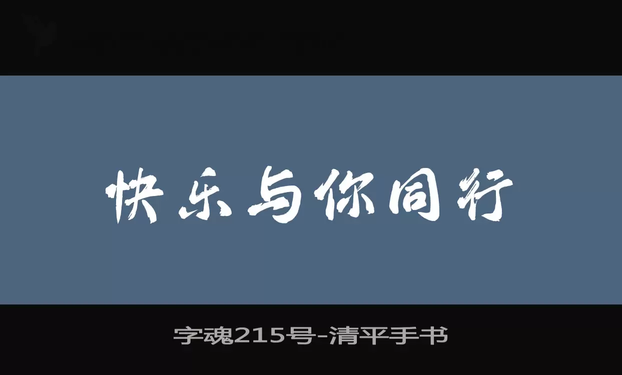 字魂215号字体文件