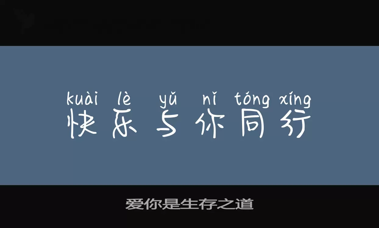 爱你是生存之道字体