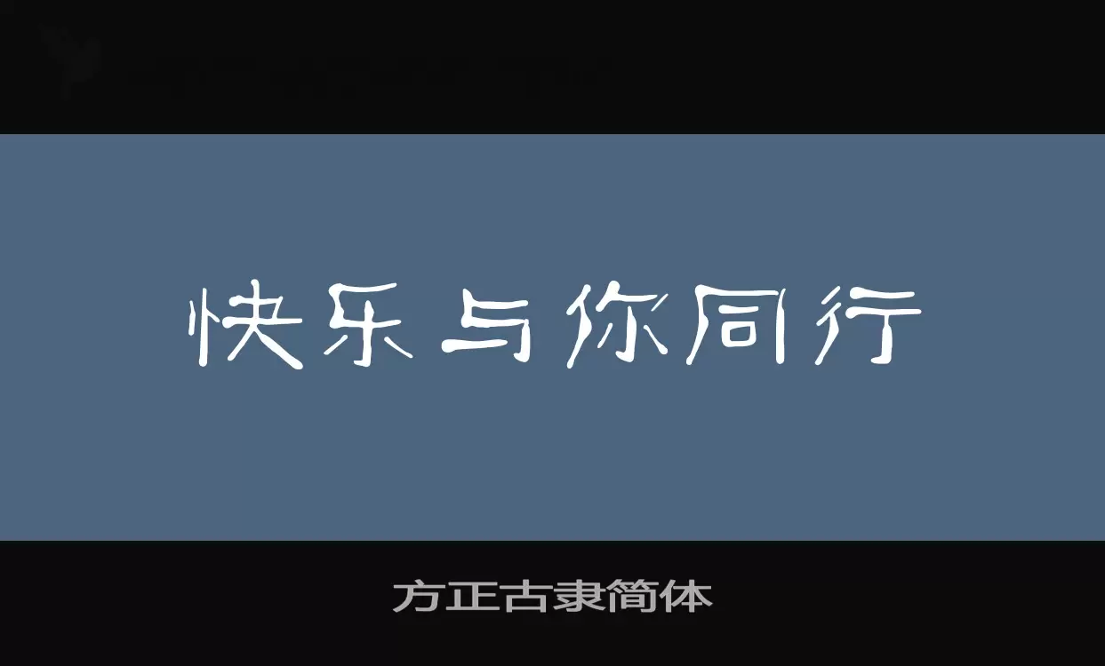 方正古隶简体字体文件