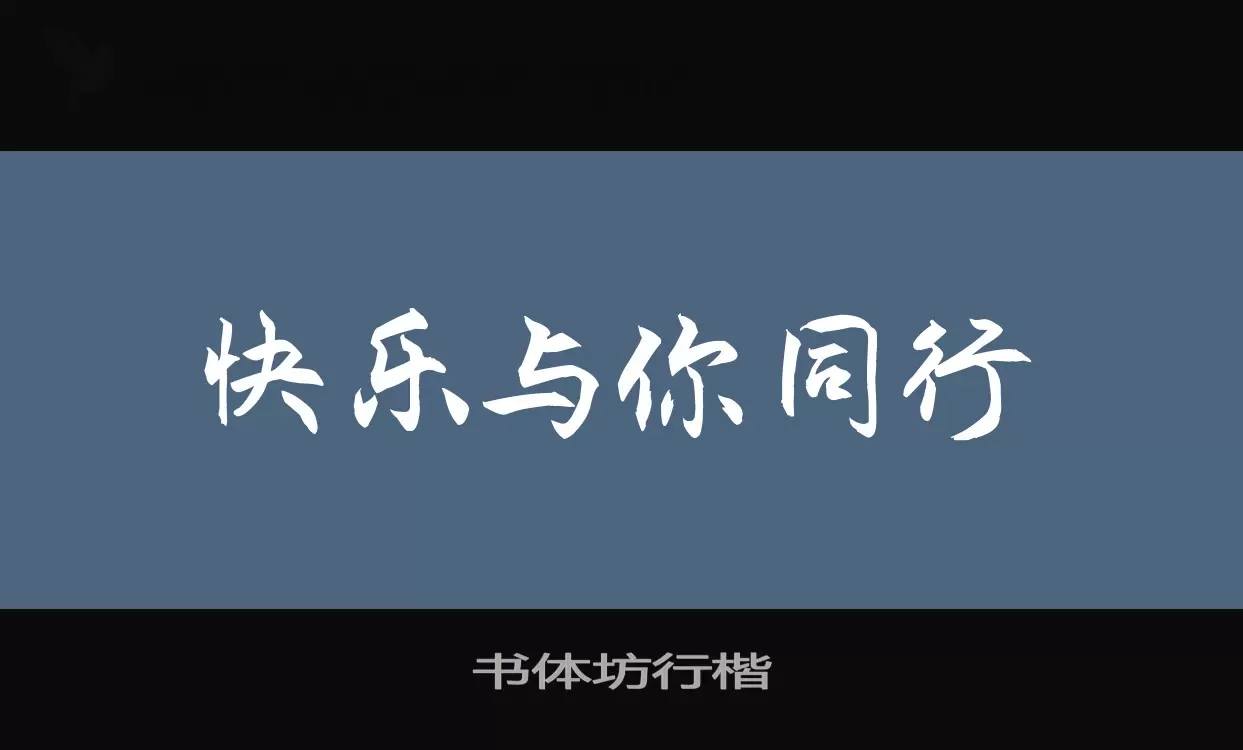 书体坊行楷字体文件