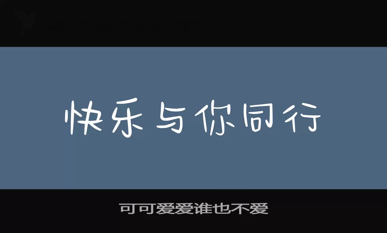 可可爱爱谁也不爱字体
