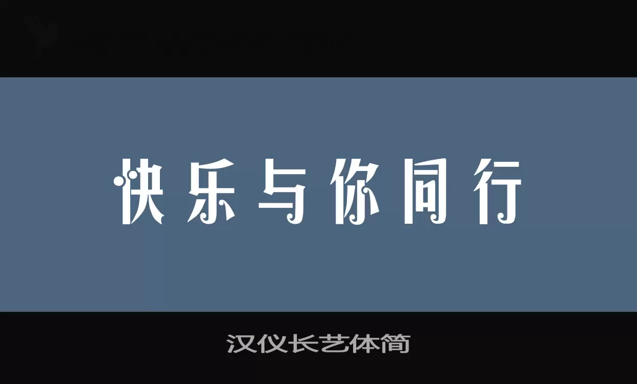 汉仪长艺体简字体文件