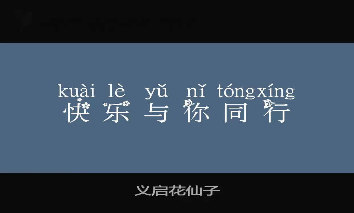 义启花仙子字体文件