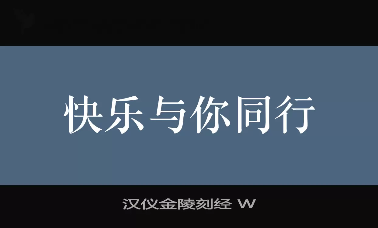 汉仪金陵刻经-W字体文件