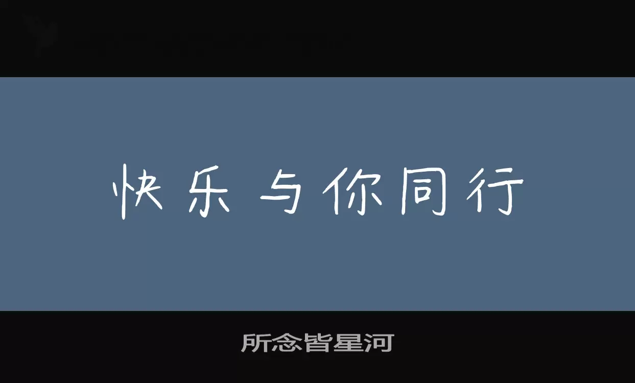 所念皆星河字体文件