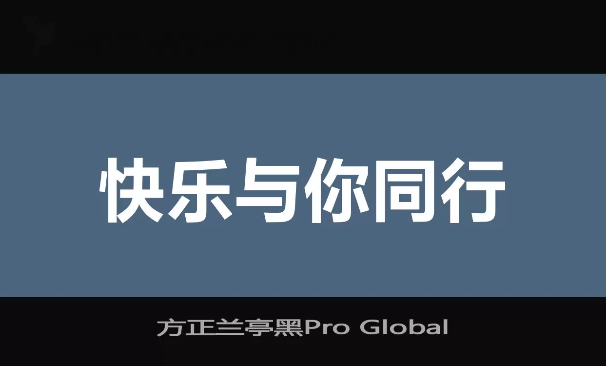 方正兰亭黑Pro-Global字体文件