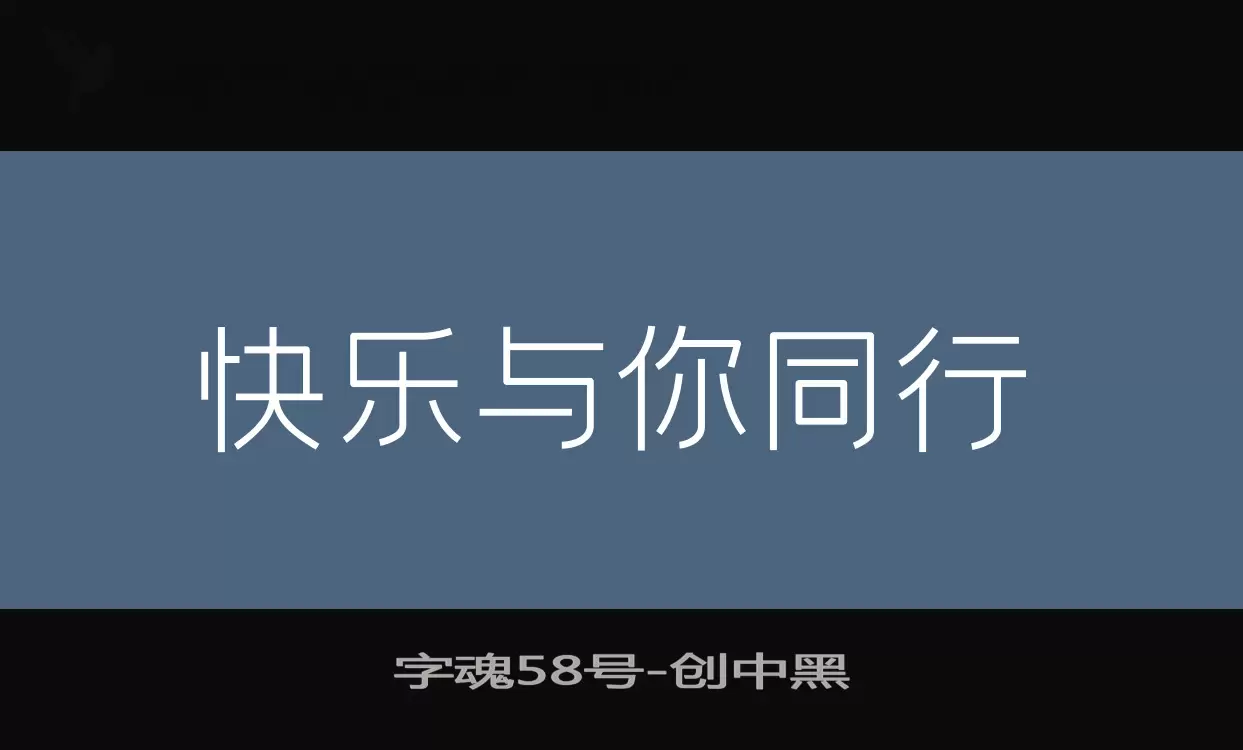 字魂58号字体文件