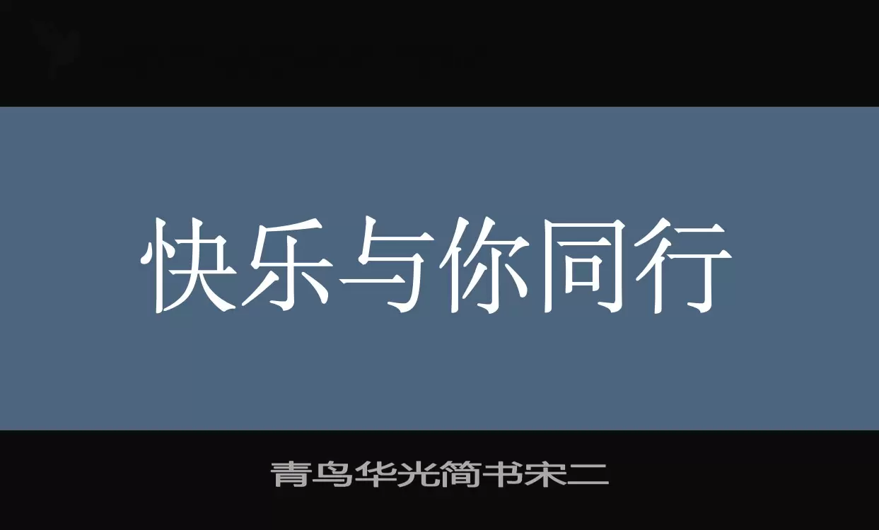 青鸟华光简书宋二字体文件