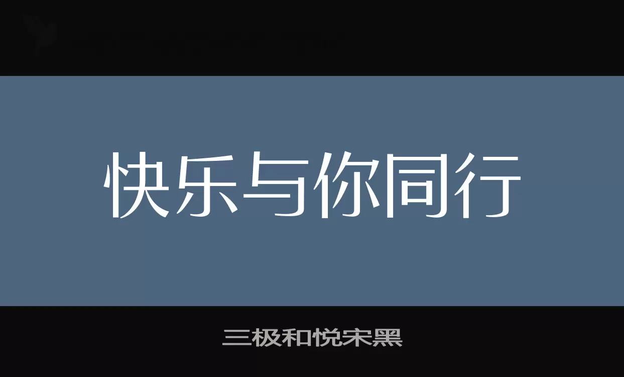 三极和悦宋黑字体文件