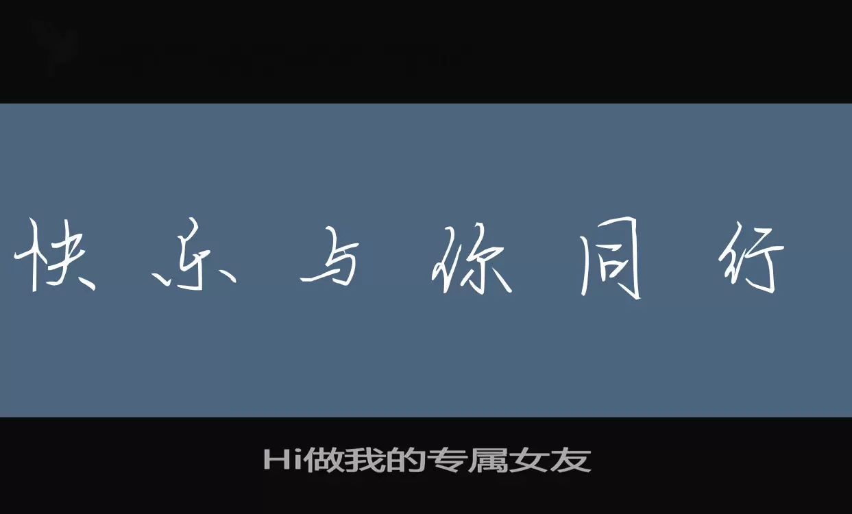 Hi做我的专属女友字体文件