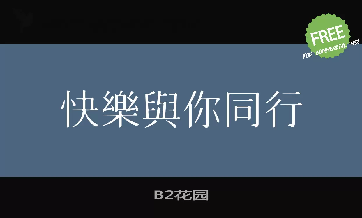 B2花园字体文件