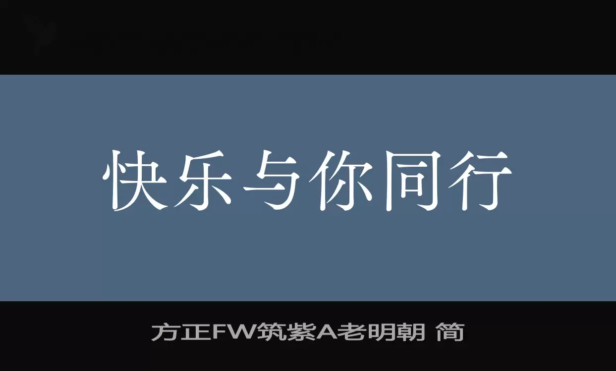 方正FW筑紫A老明朝 简字体