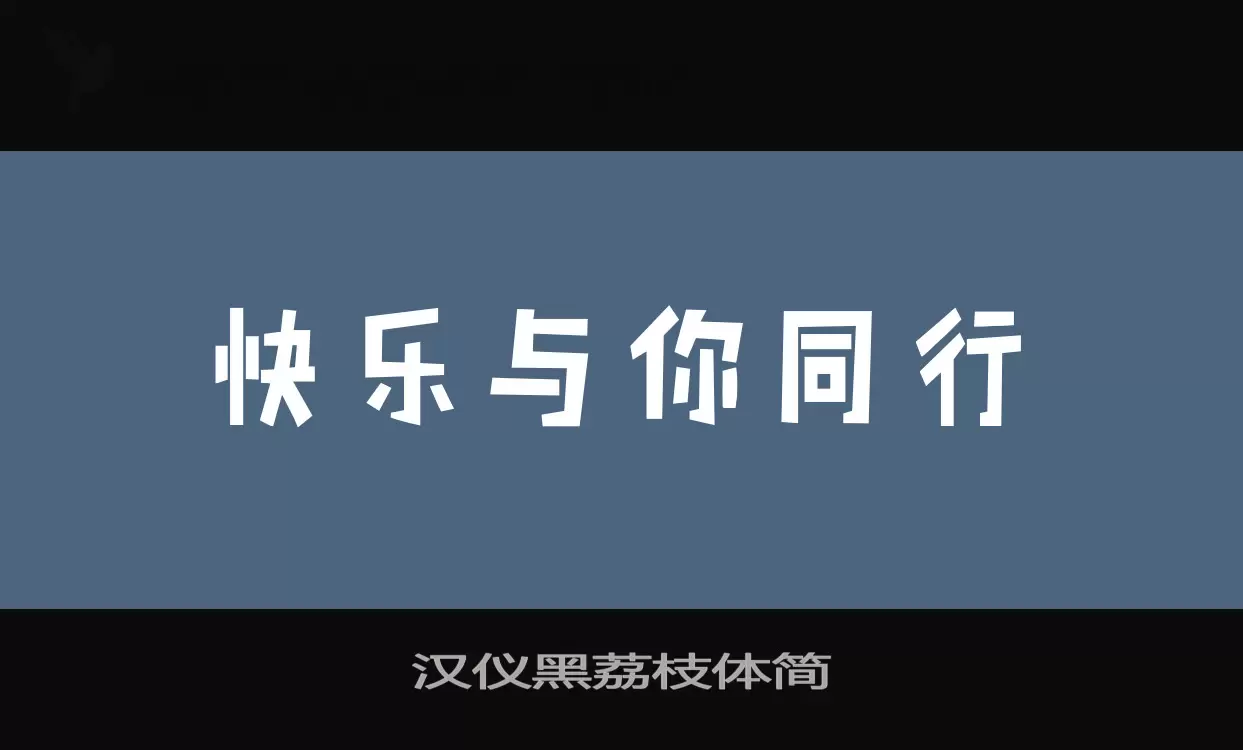 汉仪黑荔枝体简字体文件