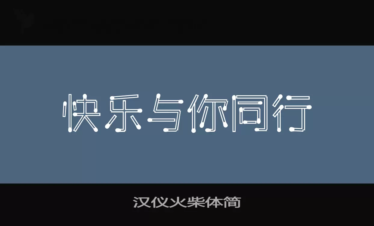 汉仪火柴体简字体文件