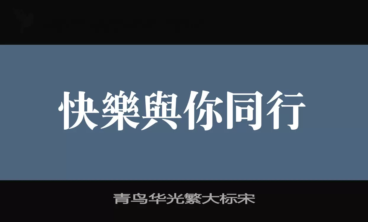 青鸟华光繁大标宋字体文件