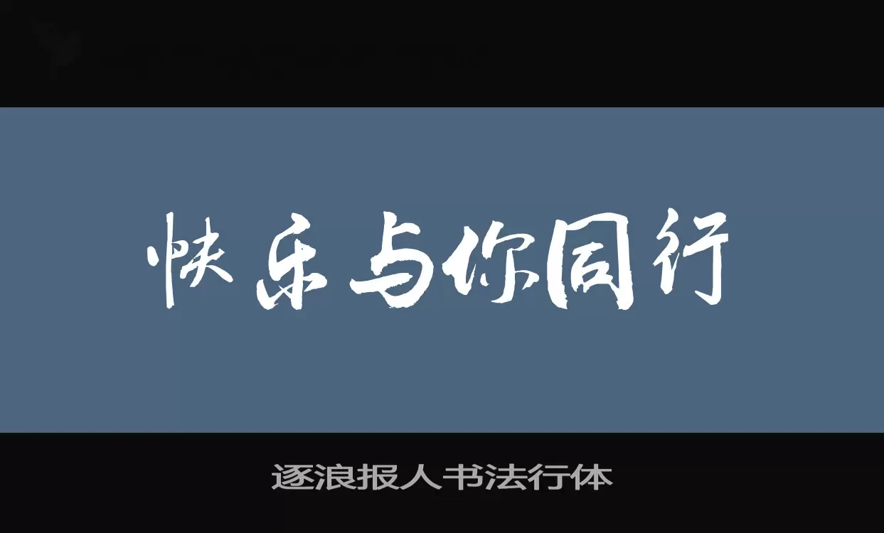 逐浪报人书法行体字体文件