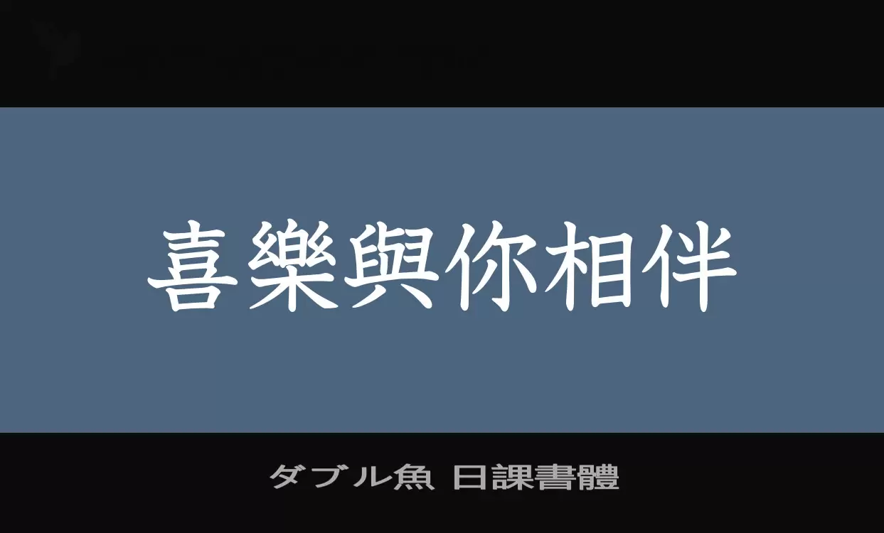 ダブル魚 日課書體字体