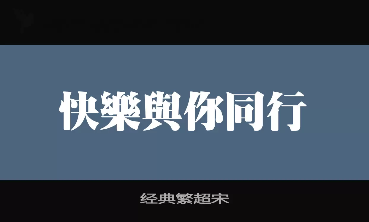 经典繁超宋字体文件