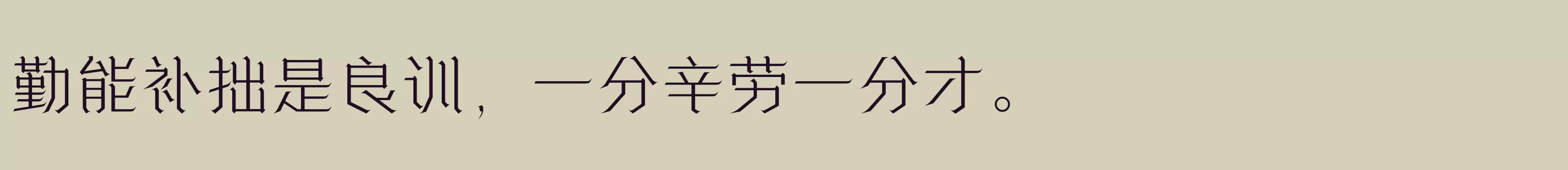 方正诗甜宋 简 ExtraLight - 字体文件免费下载