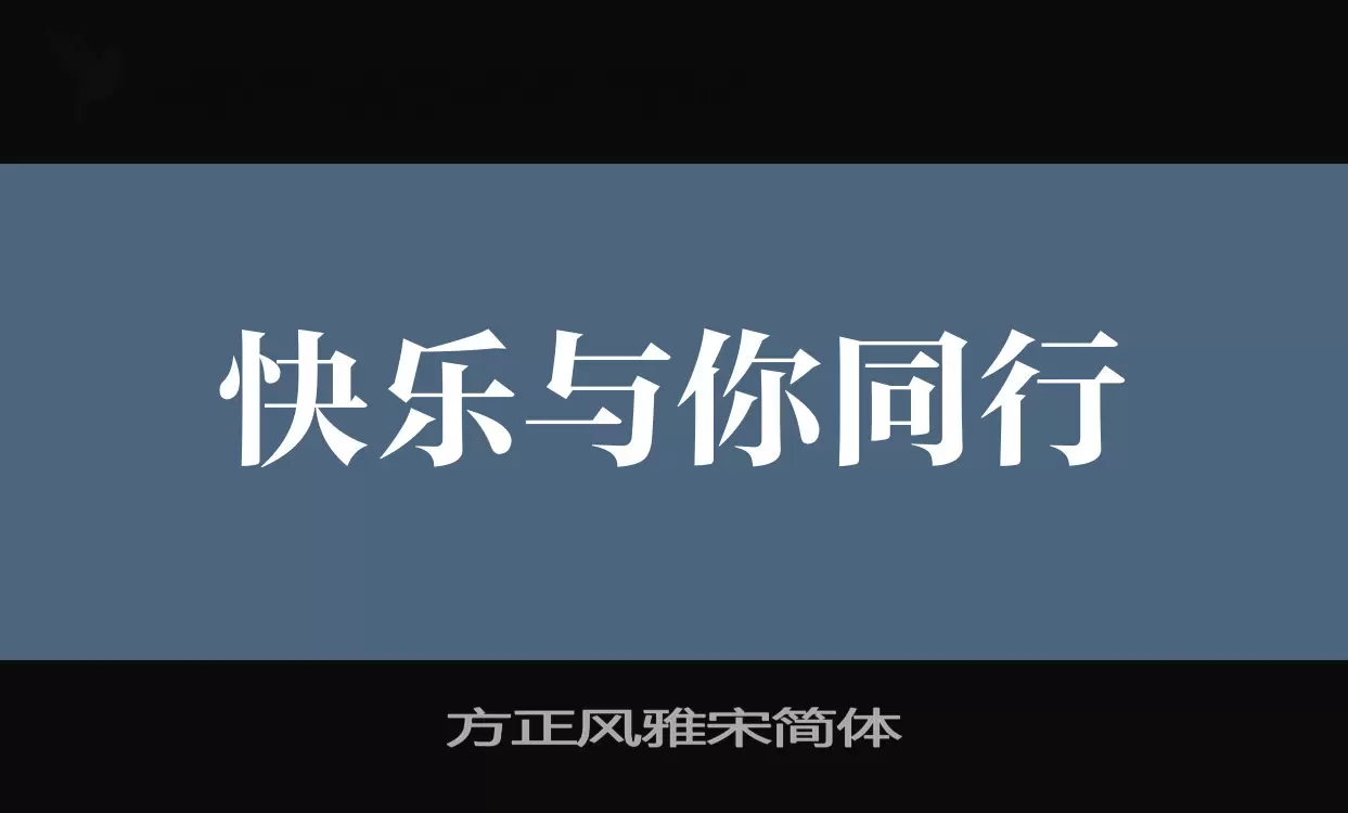 方正风雅宋简体字体文件