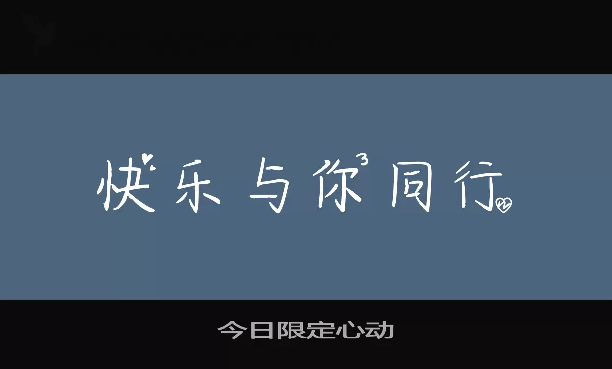 今日限定心动字体文件