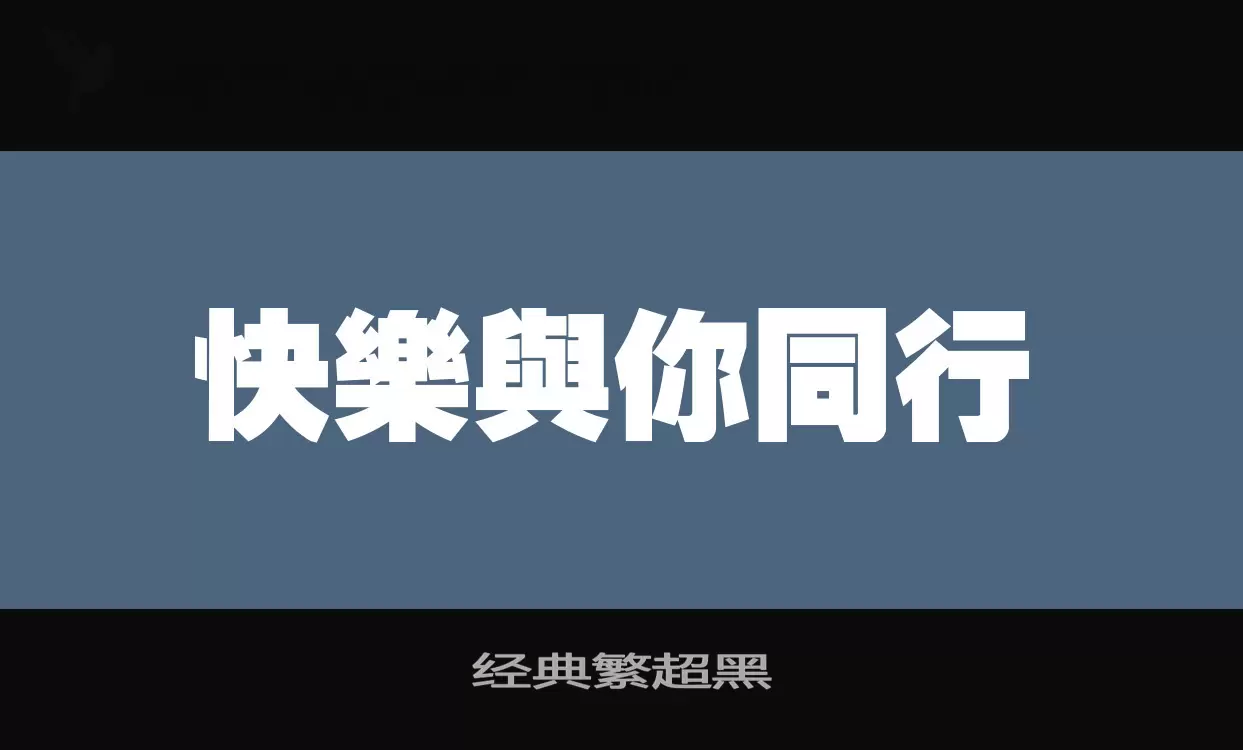 经典繁超黑字体文件