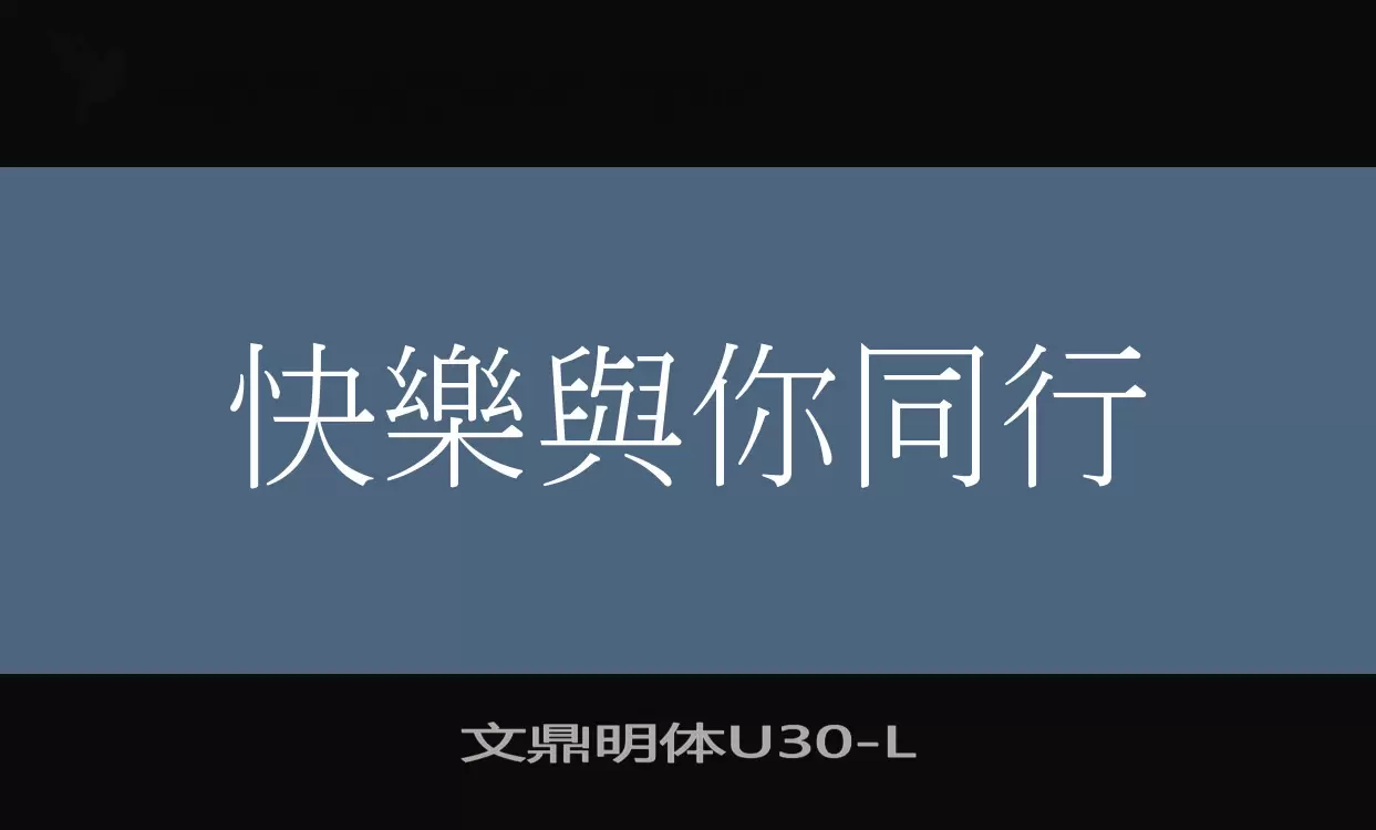 文鼎明体U30字体文件