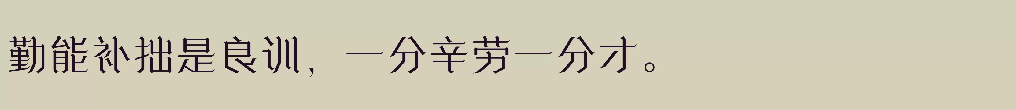 方正诗甜宋 简 Light - 字体文件免费下载