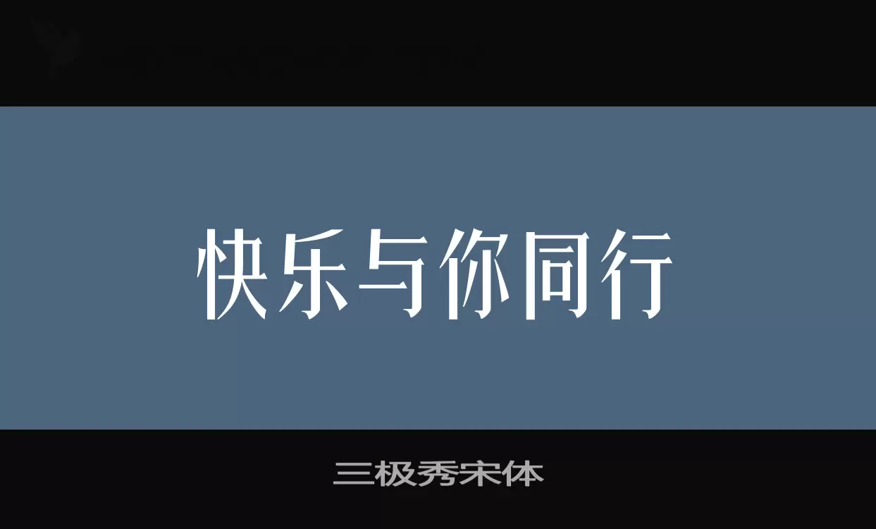 三极秀宋体字体文件