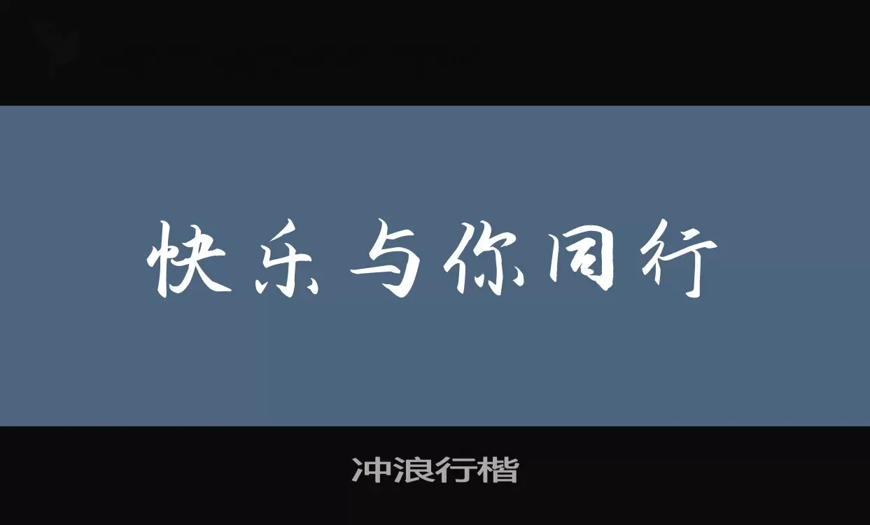 冲浪行楷字体文件