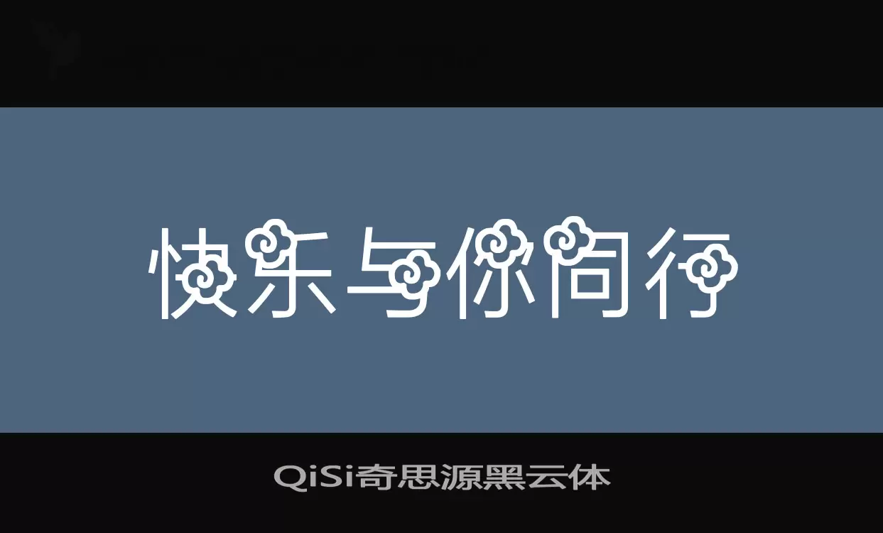 QiSi奇思源黑云体字体文件