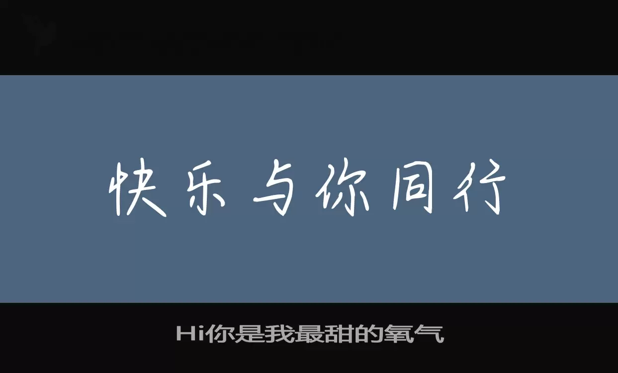 Hi你是我最甜的氧气字体文件