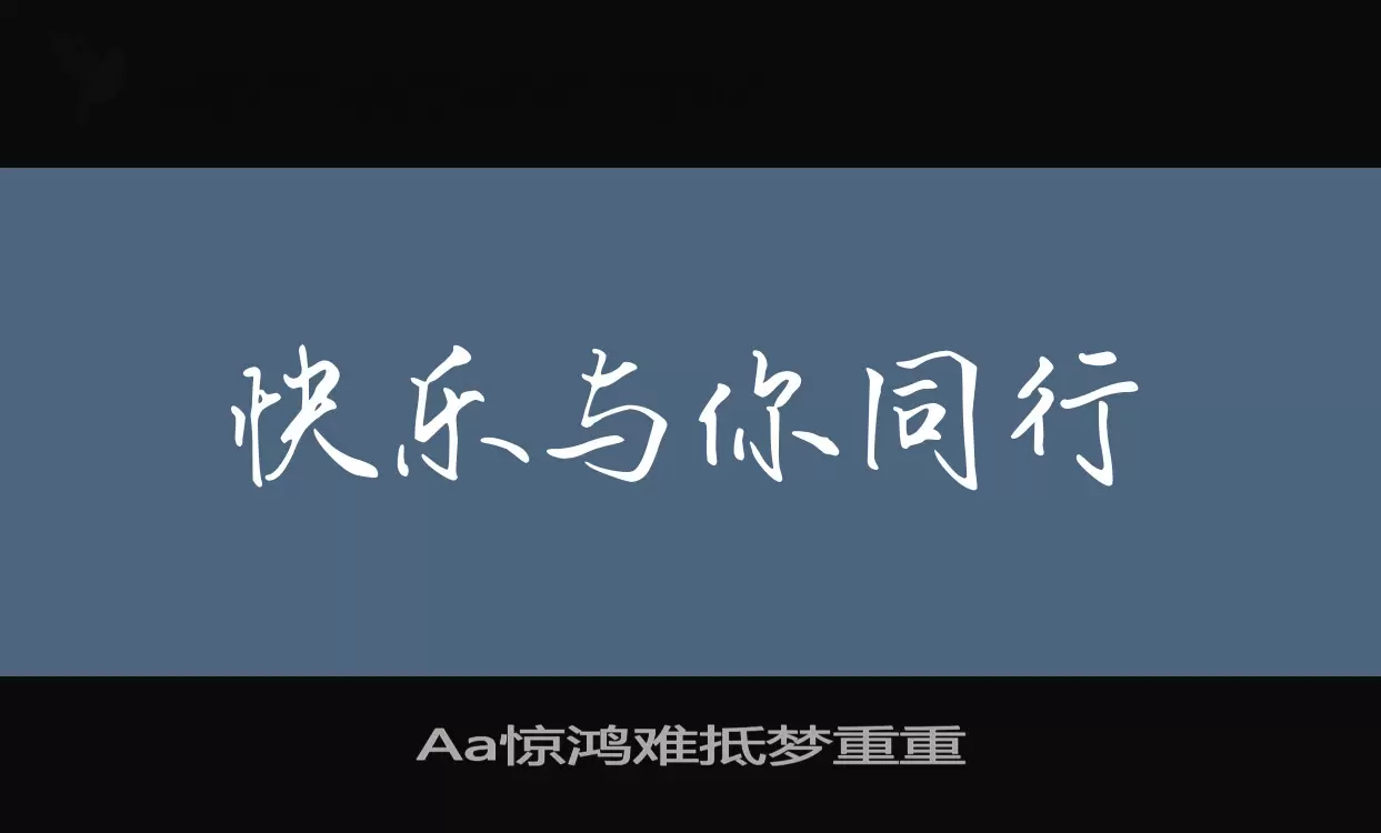 Aa惊鸿难抵梦重重字体文件