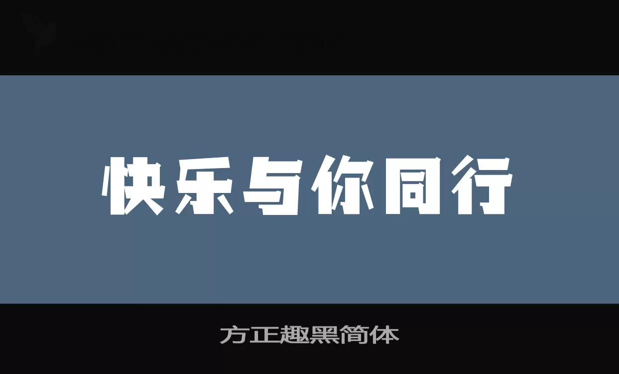 方正趣黑简体字体文件