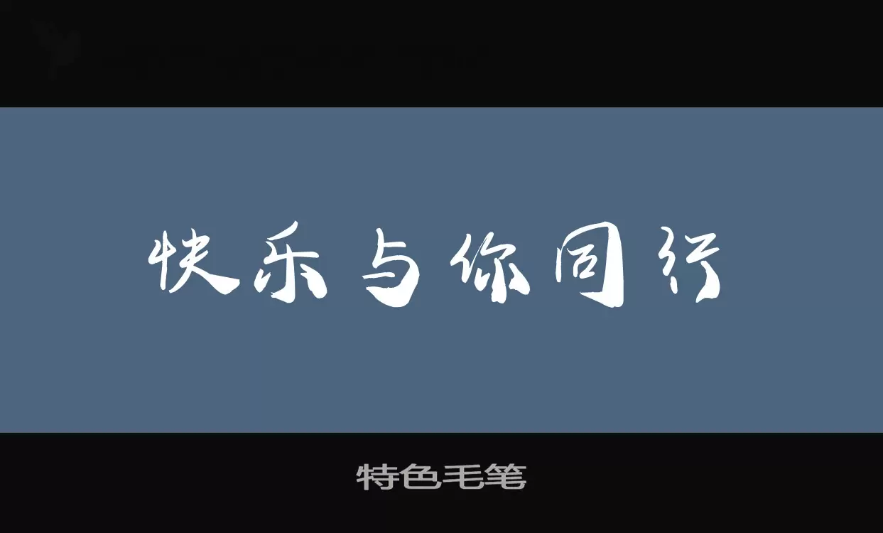 特色毛笔字体文件