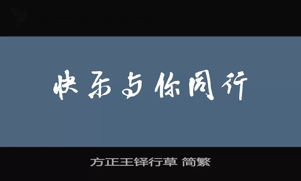 方正王铎行草 简繁字体