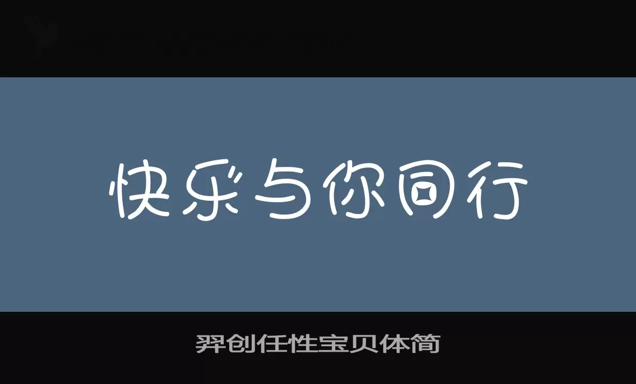 羿创任性宝贝体简字体文件