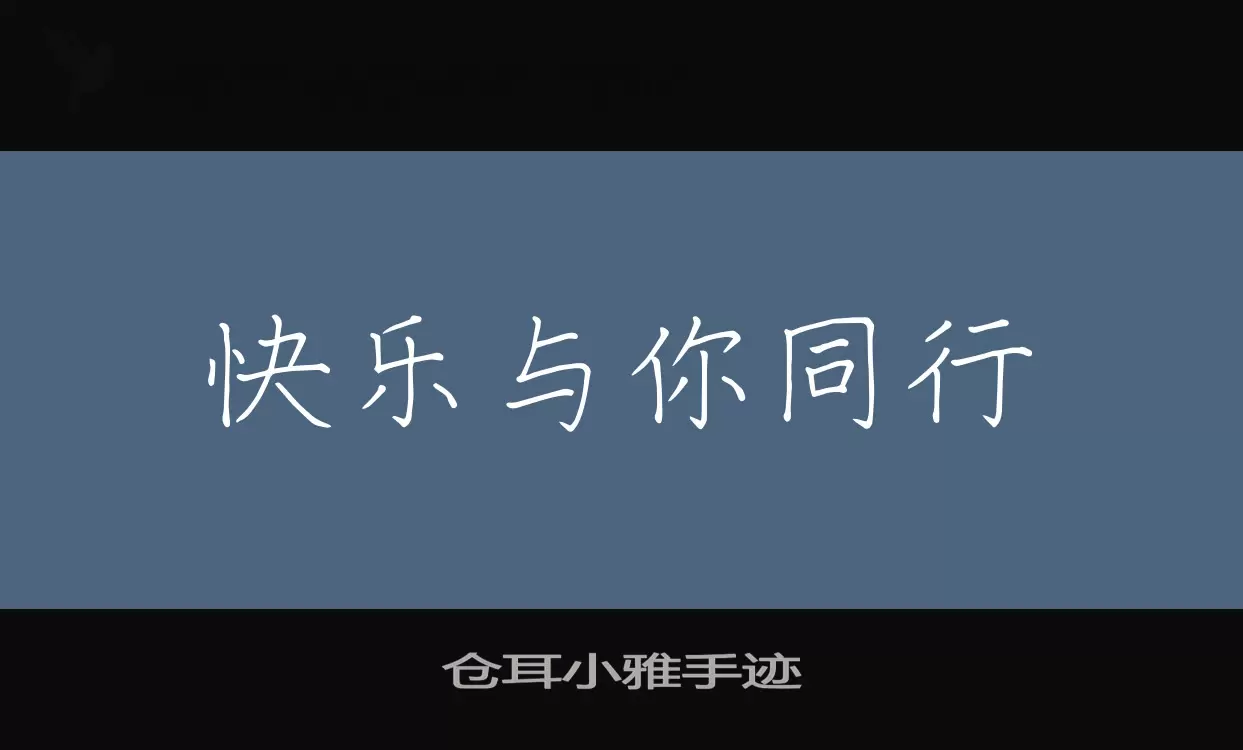 仓耳小雅手迹字体文件